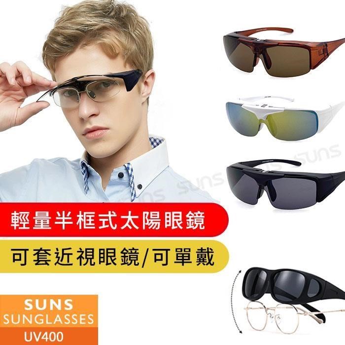 【SUNS】MIT上翻式墨鏡 超輕量套鏡 多色選 可單戴/可套近視眼鏡 抗UV (004)