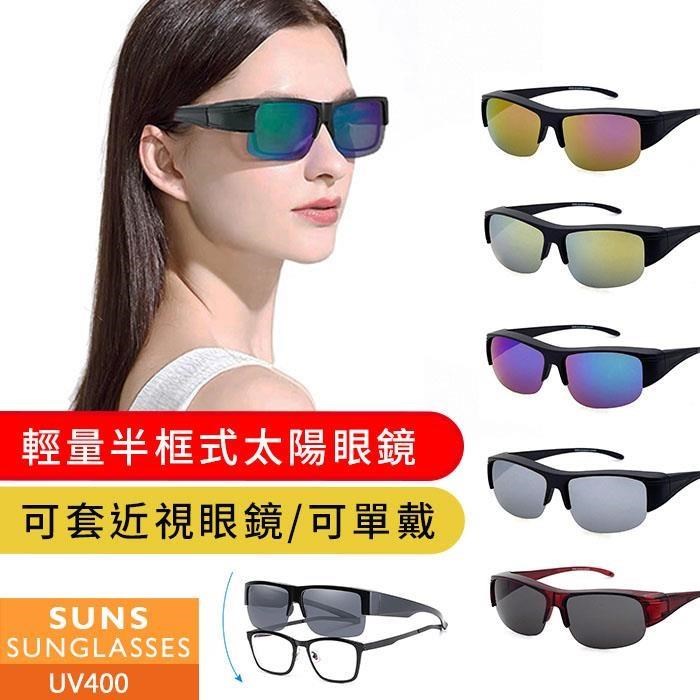 【SUNS】MIT半框式太陽眼鏡 多色選 可單戴/可套近視眼鏡 抗UV (007)