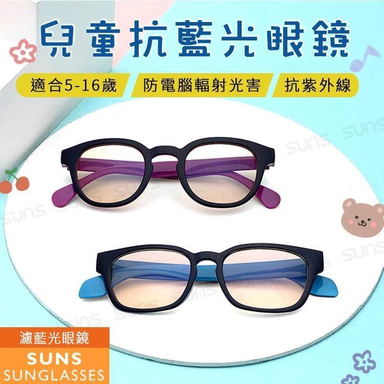 【SUNS】兒童濾藍光平光眼鏡 防3c眼鏡無度數 兩款任選 抗藍光眼鏡 抗UV