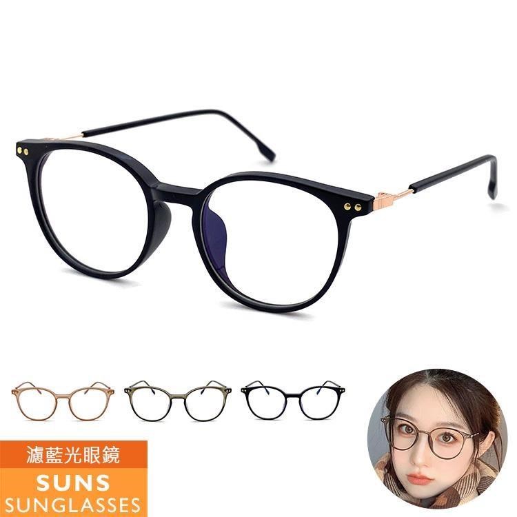 【SUNS】濾藍光眼鏡 圓框無度數平光眼鏡 輕量百搭 抗UV(079)