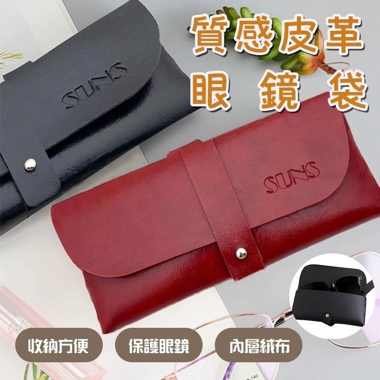 【SUNS】皮革眼鏡袋 收納墨鏡 兩色任選 高質感眼鏡袋 攜帶方便