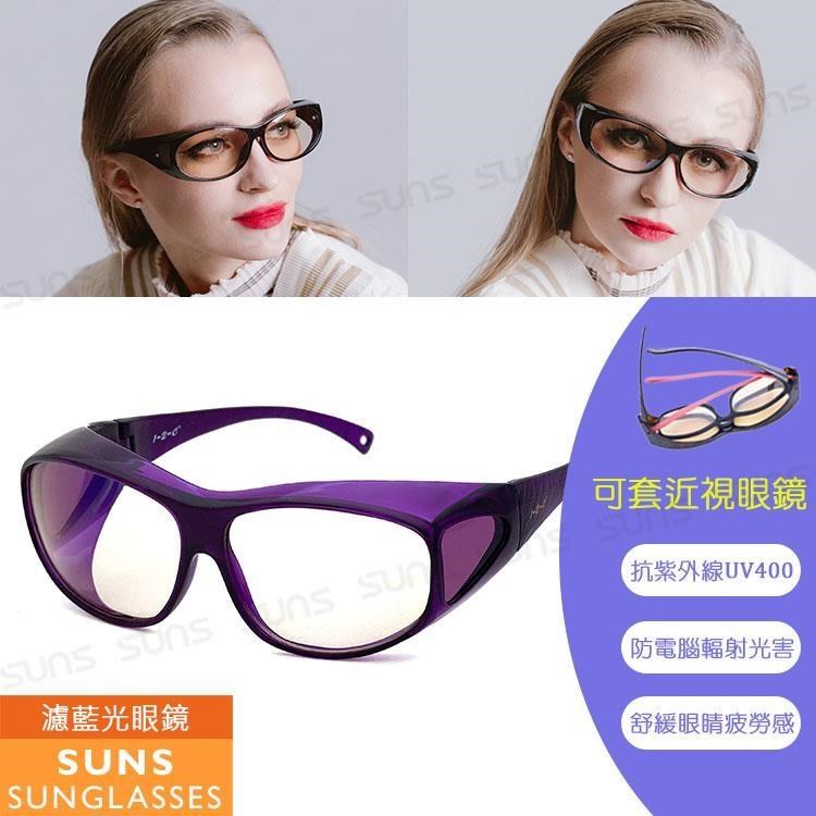 【SUNS】頂級濾藍光眼鏡 (可套式) 阻隔藍光/近視老花眼鏡可外掛 抗UV400 紫色