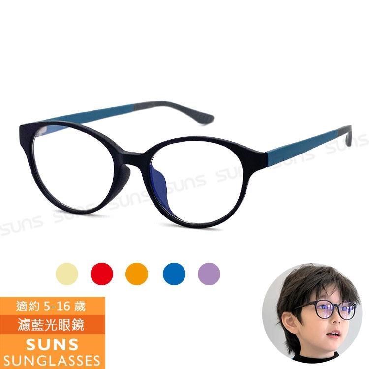 【SUNS】頂級兒童濾藍光眼鏡 輕量圓框TR90彈力材質 抗UV400保護眼睛 S006