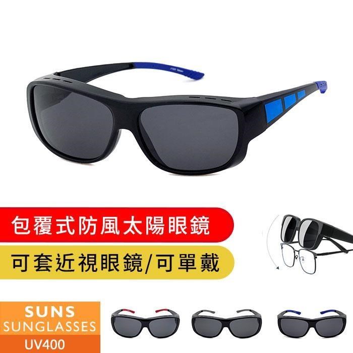 【SUNS】MIT包覆式墨鏡 大框太陽眼鏡 防滑腳/可單戴/可套近視眼鏡 抗UV (003)