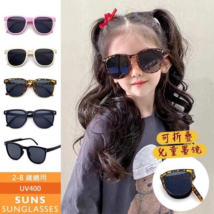 【SUNS】兒童時尚太陽眼鏡 可折疊墨鏡韓版太陽眼鏡 抗UV(309)