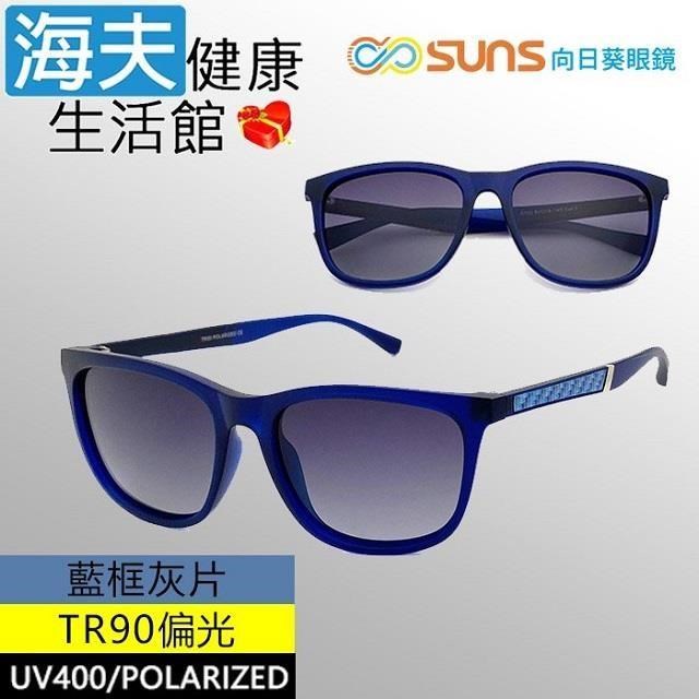 【海夫健康】向日葵眼鏡 TR90 輕質柔韌 UV400 偏光太陽眼鏡 藍框灰片(9122)