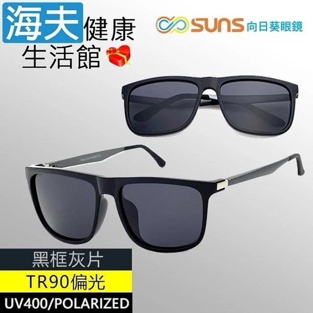 【海夫健康】向日葵眼鏡 TR90 輕質柔韌 UV400 偏光太陽眼鏡 黑框灰片(9114)