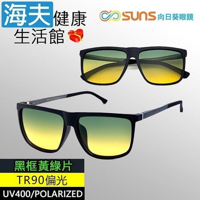 【海夫健康】向日葵眼鏡 TR90 輕質柔韌 UV400 偏光太陽眼鏡 黑框黃綠片(9113)