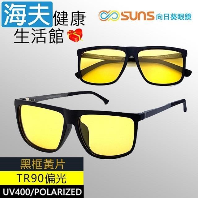 海夫向日葵眼鏡 TR90 輕質柔韌 UV400 偏光太陽眼鏡 黑框黃片-夜視鏡(9113)