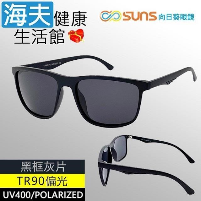 【海夫健康】向日葵眼鏡 TR90 輕質柔韌 UV400 偏光太陽眼鏡 黑框灰片(9162)