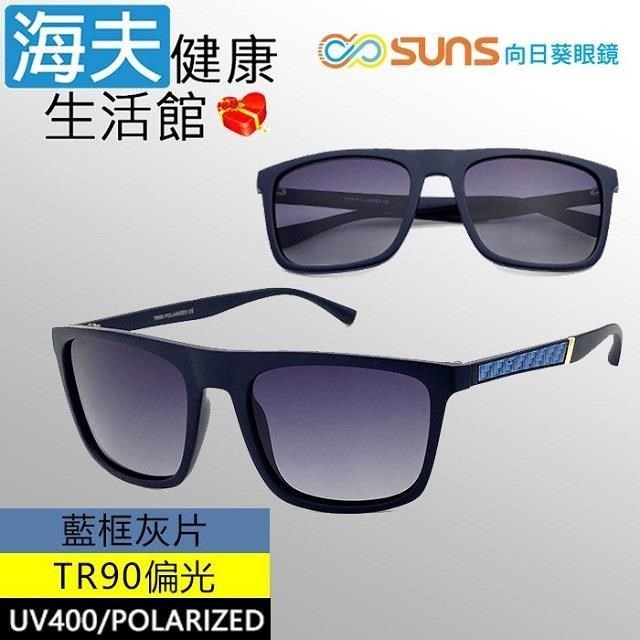 【海夫健康】向日葵眼鏡 TR90 輕質柔韌 UV400 偏光太陽眼鏡 藍框灰片(9126)
