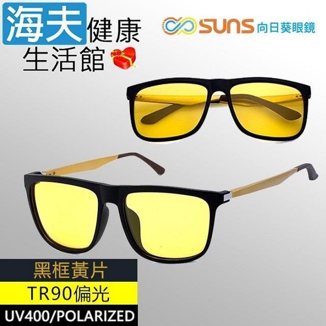 海夫向日葵眼鏡 TR90 輕質柔韌 UV400 偏光太陽眼鏡 黑框黃片-夜視鏡(9114)