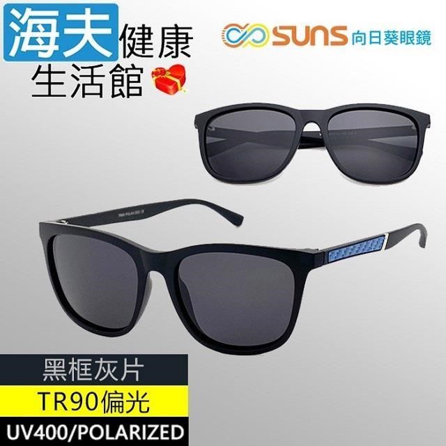 【海夫健康】向日葵眼鏡 TR90 輕質柔韌 UV400 偏光太陽眼鏡 黑框灰片(9122)