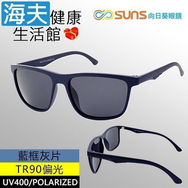【海夫健康】向日葵眼鏡 TR90 輕質柔韌 UV400 偏光太陽眼鏡 藍框灰片(9162)
