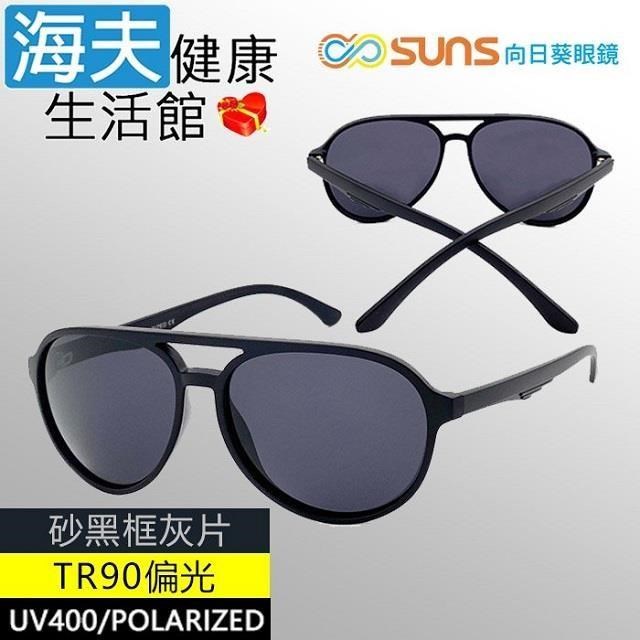【海夫健康】向日葵眼鏡 TR90 輕質柔韌 UV400 偏光太陽眼鏡 砂黑框灰片(9161)