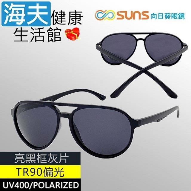 【海夫健康】向日葵眼鏡 TR90 輕質柔韌 UV400 偏光太陽眼鏡 亮黑框灰片(9161)