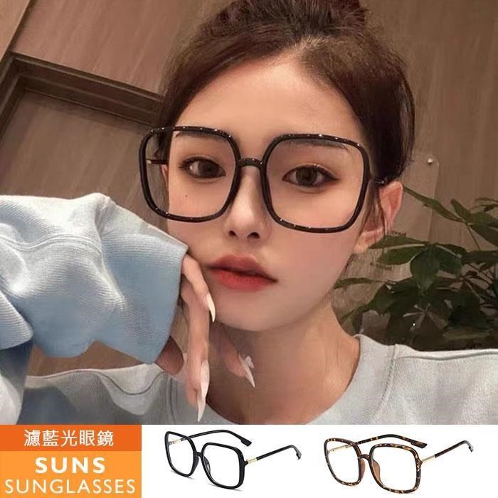 【SUNS】濾藍光眼鏡 大框百搭ins網紅款 無度數平光眼鏡 抗UV(89582)