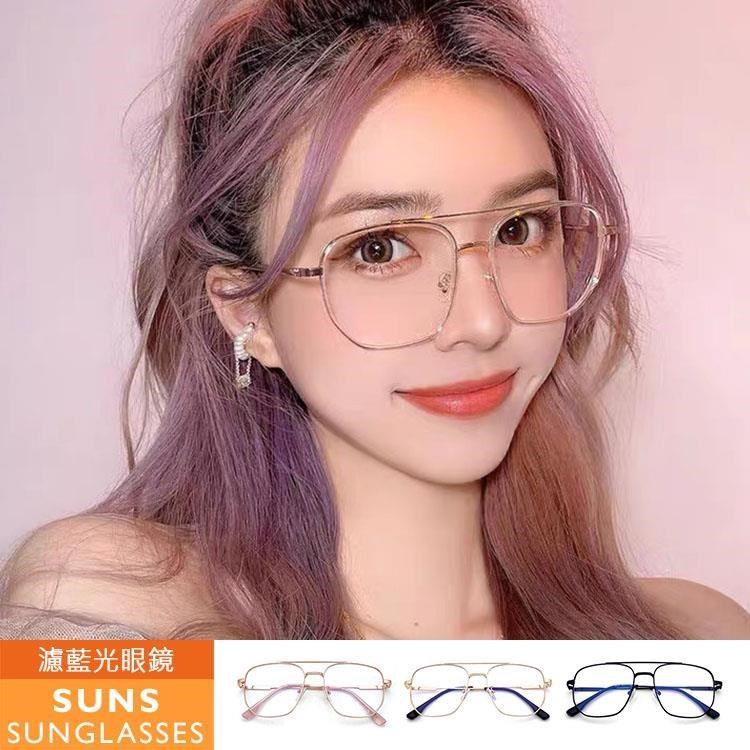 【SUNS】濾藍光眼鏡 飛行員大框雙梁眼鏡 無度數平光眼鏡 抗UV(6041)