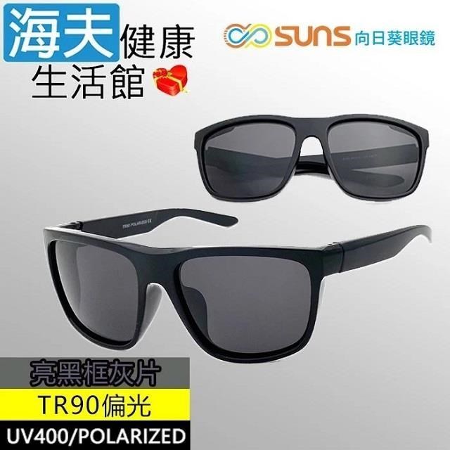 【海夫健康】向日葵眼鏡 TR90 輕質柔韌 UV400 偏光太陽眼鏡 亮黑框灰片(9164)