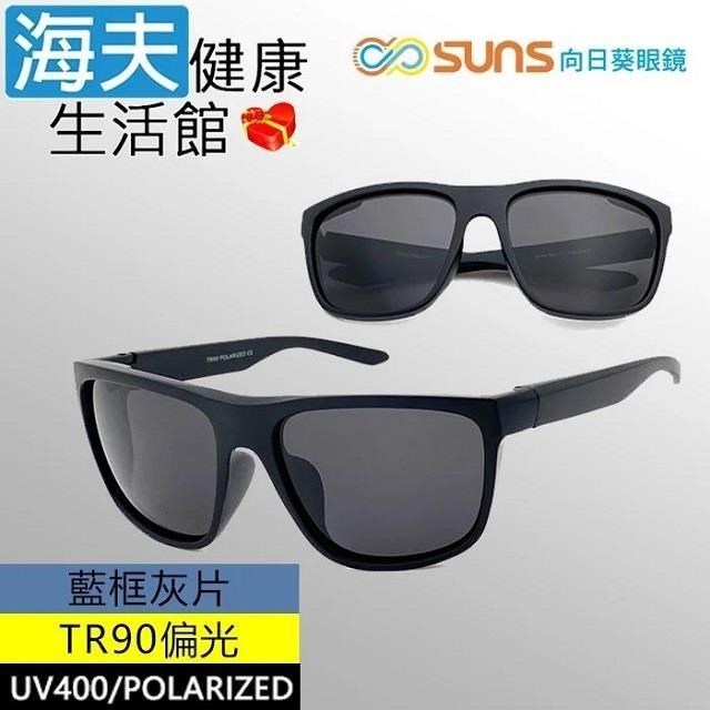 【海夫健康】向日葵眼鏡 TR90 輕質柔韌 UV400 偏光太陽眼鏡 藍框灰片(9164)