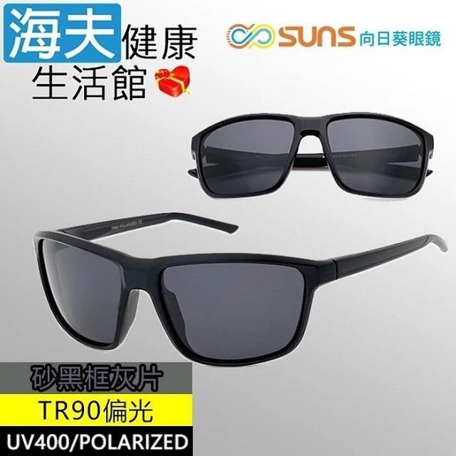 【海夫健康】向日葵眼鏡 TR90 輕質柔韌 UV400 偏光太陽眼鏡 砂黑框灰片(9167)