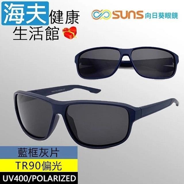【海夫健康】向日葵眼鏡 TR90 輕質柔韌 UV400 偏光太陽眼鏡 藍框灰片(9166)