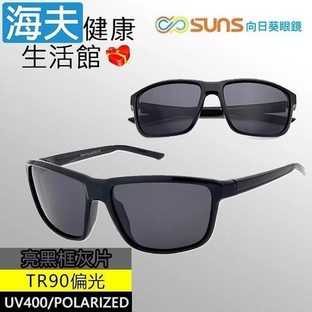 【海夫健康】向日葵眼鏡 TR90 輕質柔韌 UV400 偏光太陽眼鏡 亮黑框灰片(9167)