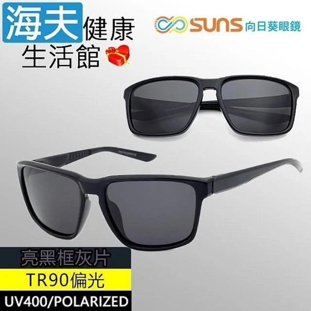 【海夫健康】向日葵眼鏡 TR90 輕質柔韌 UV400 偏光太陽眼鏡 亮黑框灰片(9159)