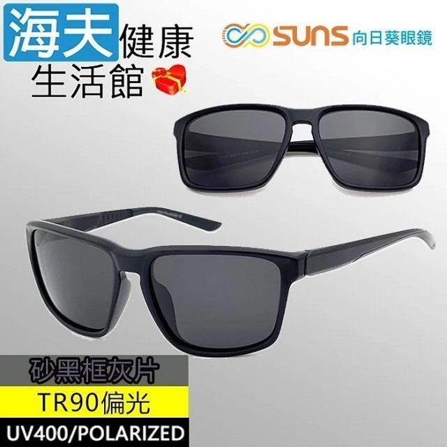 【海夫健康】向日葵眼鏡 TR90 輕質柔韌 UV400 偏光太陽眼鏡 砂黑框灰片(9159)
