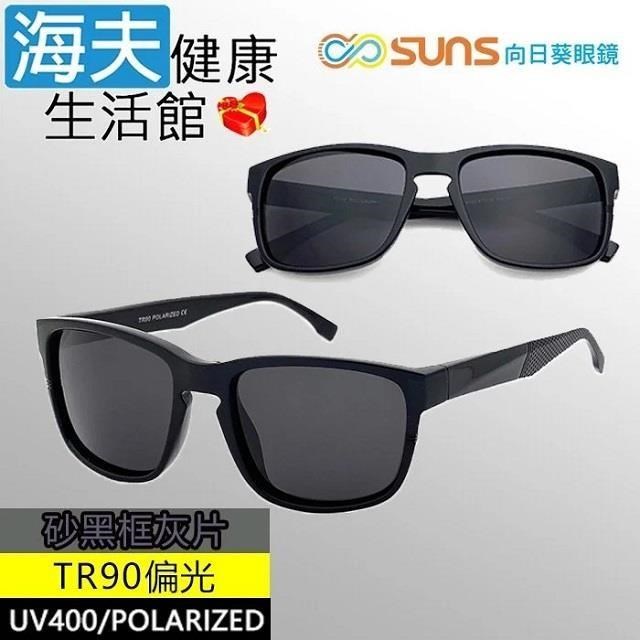 【海夫健康】向日葵眼鏡 TR90 輕質柔韌 UV400 偏光太陽眼鏡 砂黑框灰片(9168)