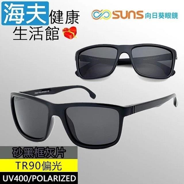 【海夫健康】向日葵眼鏡 TR90 輕質柔韌 UV400 偏光太陽眼鏡 砂黑框灰片(9158)