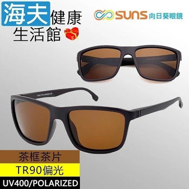 【海夫健康】向日葵眼鏡 TR90 輕質柔韌 UV400 偏光太陽眼鏡 茶框茶片(9158)