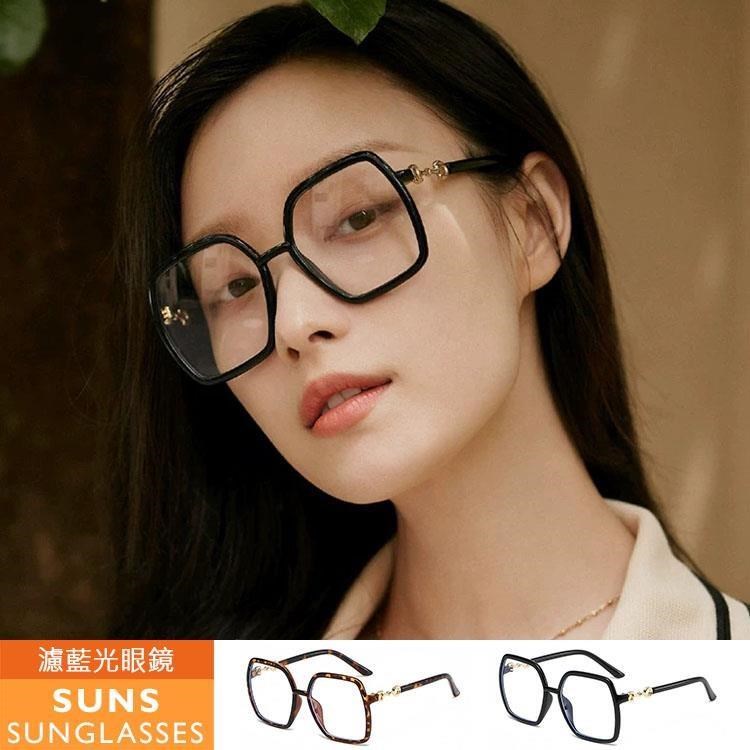 【SUNS】濾藍光眼鏡 大框平光眼鏡 素顏神器眼鏡 無度數平光眼鏡 抗UV(308)