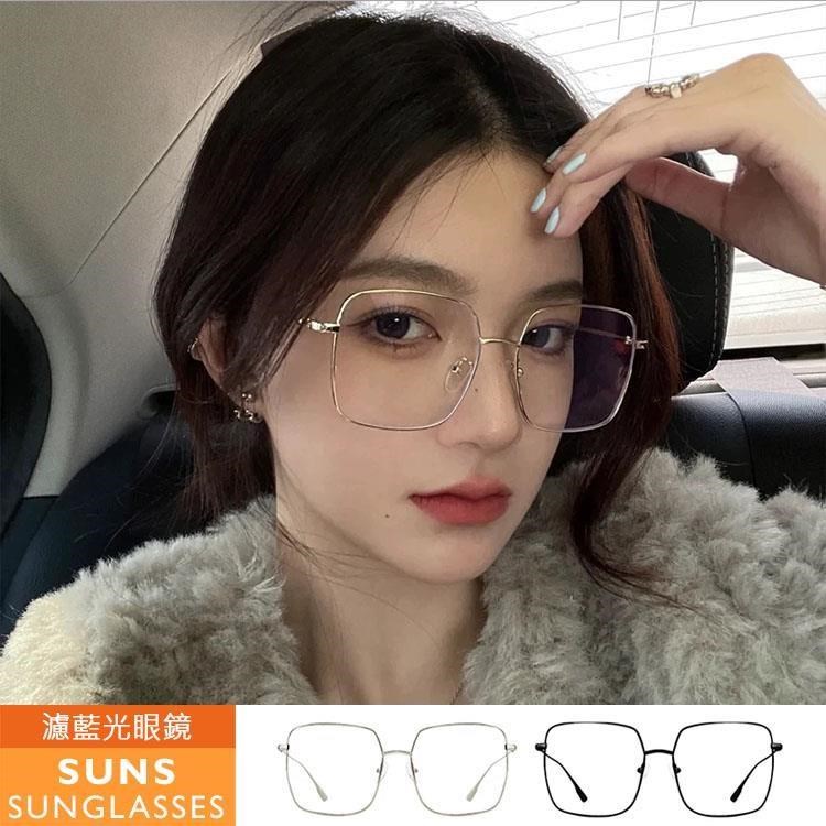 【SUNS】濾藍光眼鏡 大框平光眼鏡 素顏神器眼鏡 無度數平光眼鏡 抗UV(23-6512)
