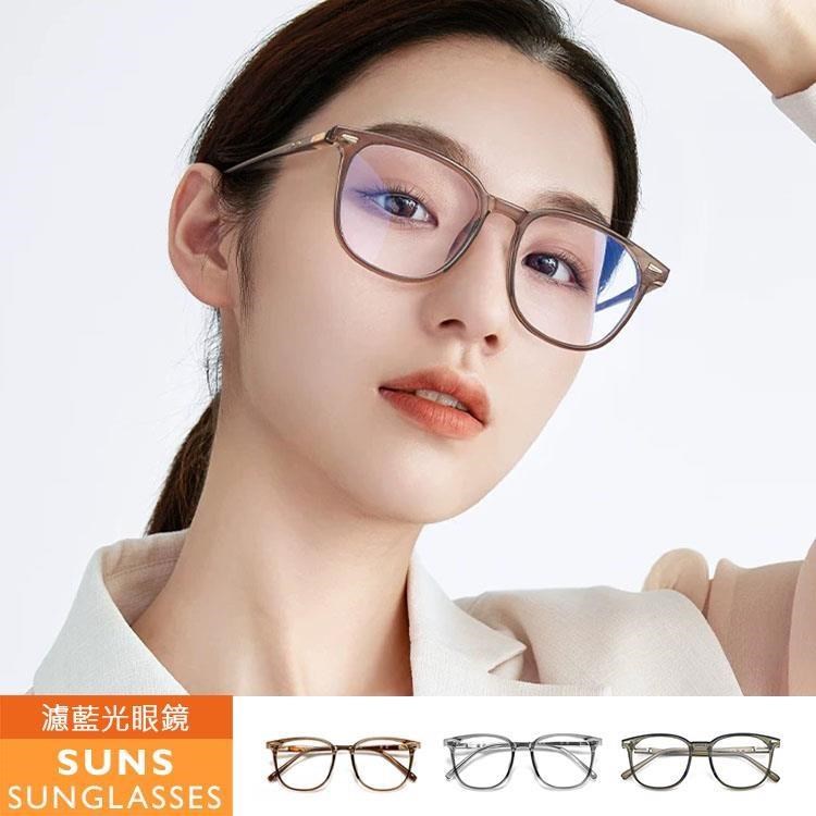 【SUNS】濾藍光眼鏡 素顏神器ins無度數平光眼鏡 輕量百搭 抗UV(098)