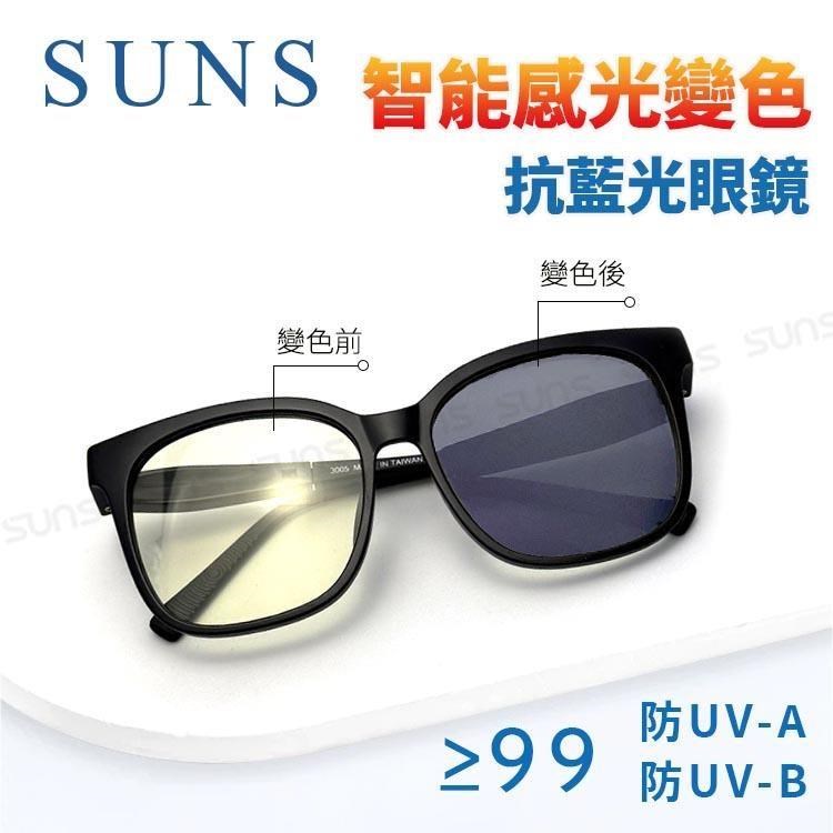 【SUNS】MIT感光變色抗藍光眼鏡 智慧變色鏡 可調式鏡腳 防3c 抗UV400 (3005)