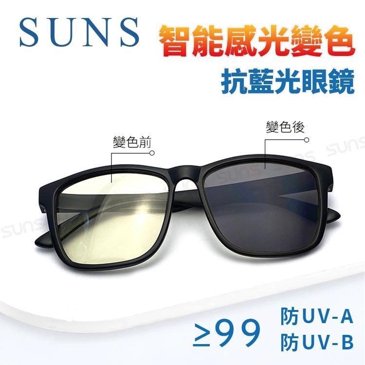 【SUNS】MIT感光變色抗藍光眼鏡 智慧變色鏡 防3c眼鏡無度數 抗UV400 (90571)