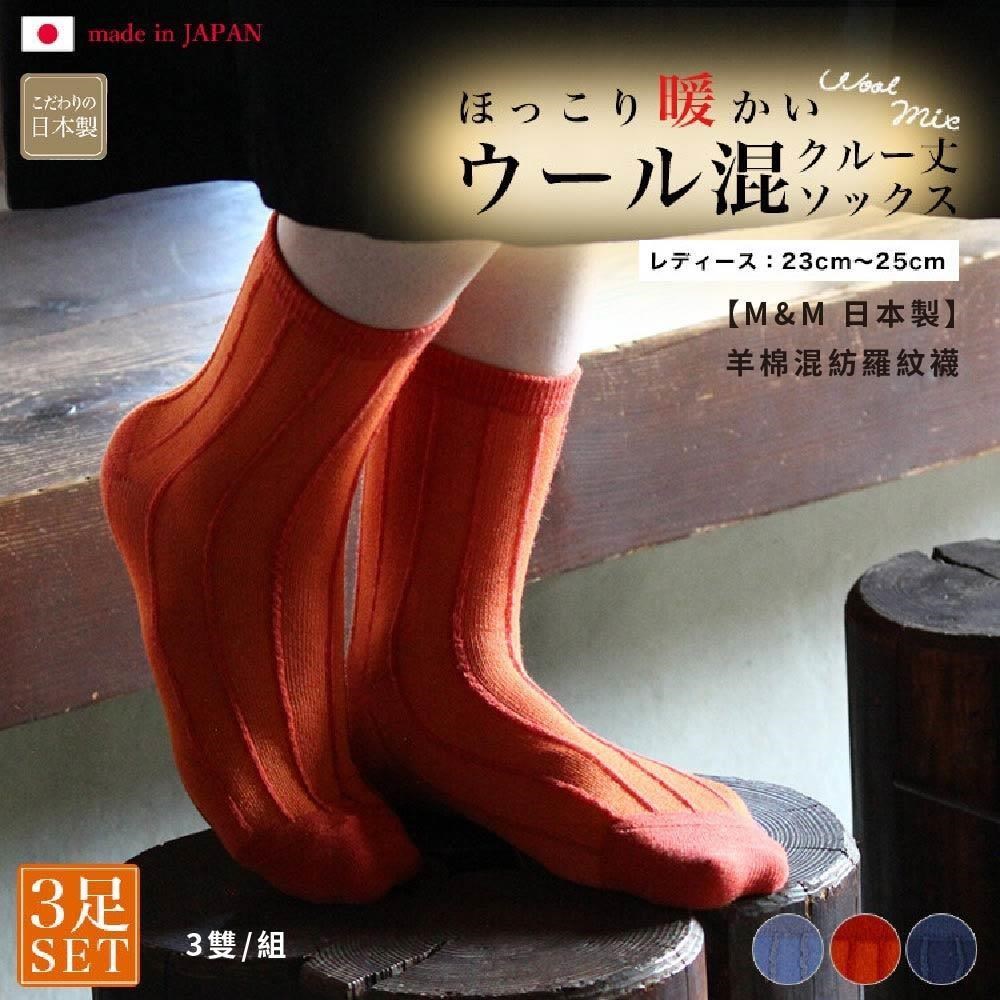 【M&M 日本製】4318 羊棉混紡羅紋襪 3雙/組-2組