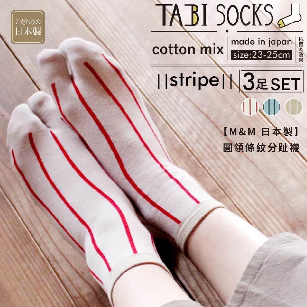 【M&M 日本製】CS05-99 圓領條紋分趾襪 3雙/組-2組