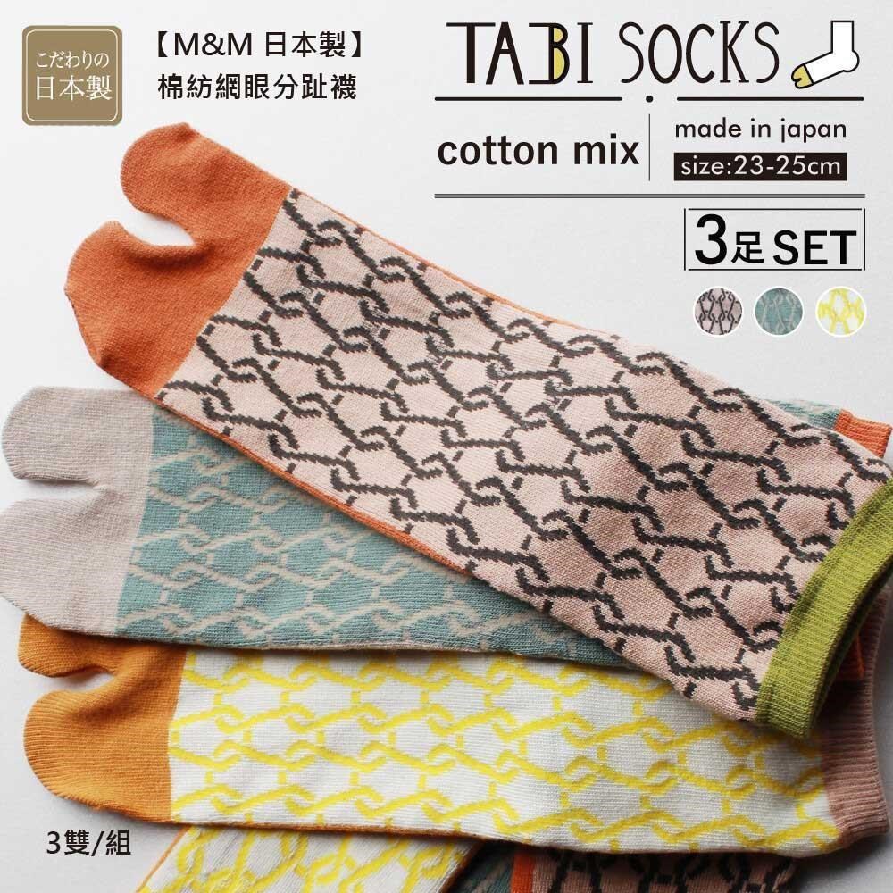 【M&M 日本製】CS14-99 棉紡網眼分趾襪 3雙/組-2組