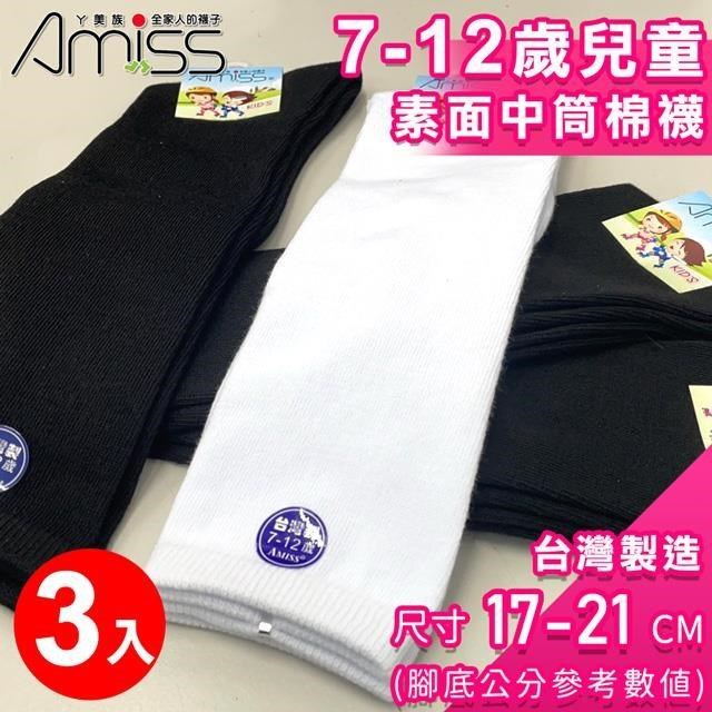 【Amiss】7-12歲兒童素面中筒襪3入組(棉襪 膝下襪 學生襪 長襪/3406-11)
