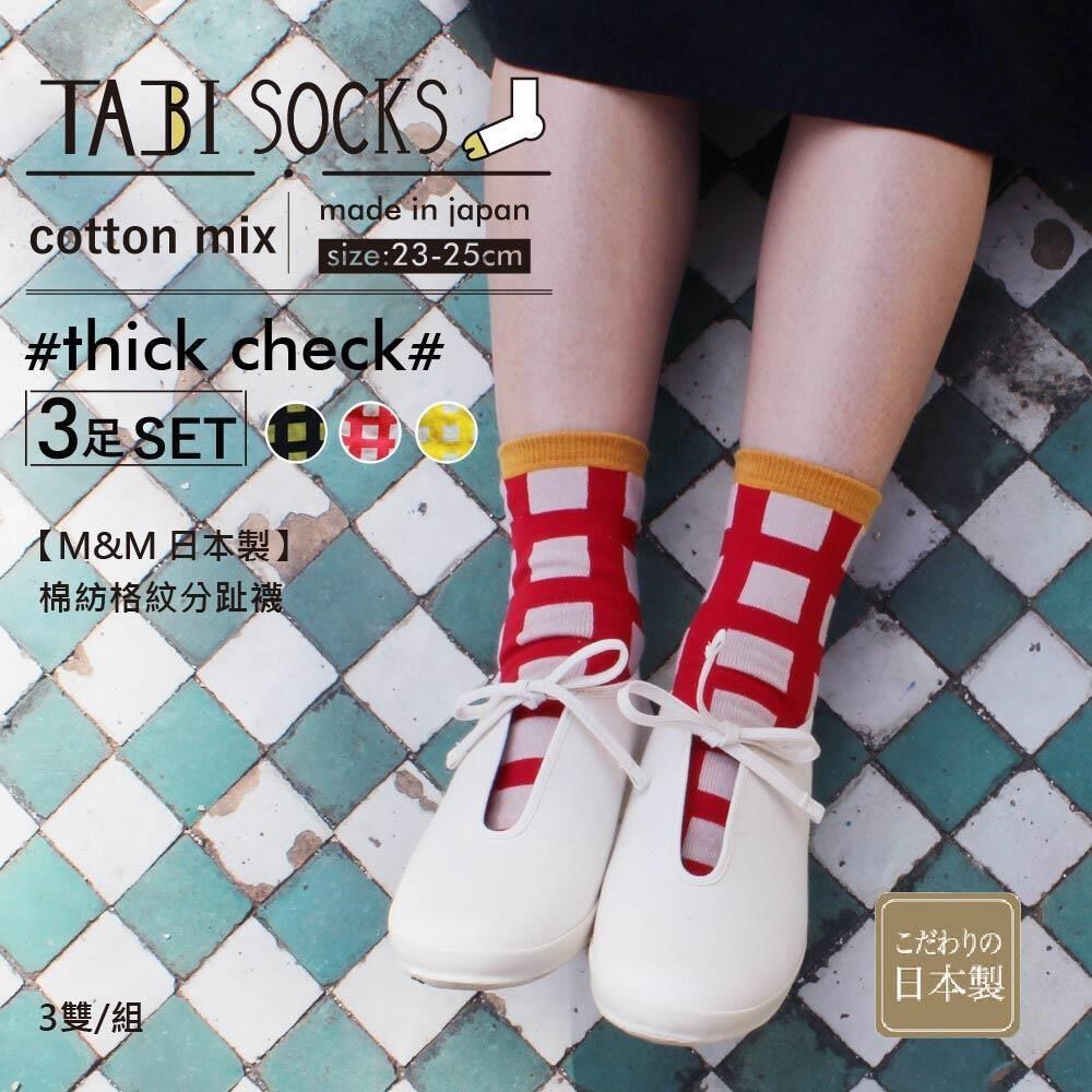 【M&M 日本製】CS13-99 棉紡格紋分趾襪 3雙/組-1組