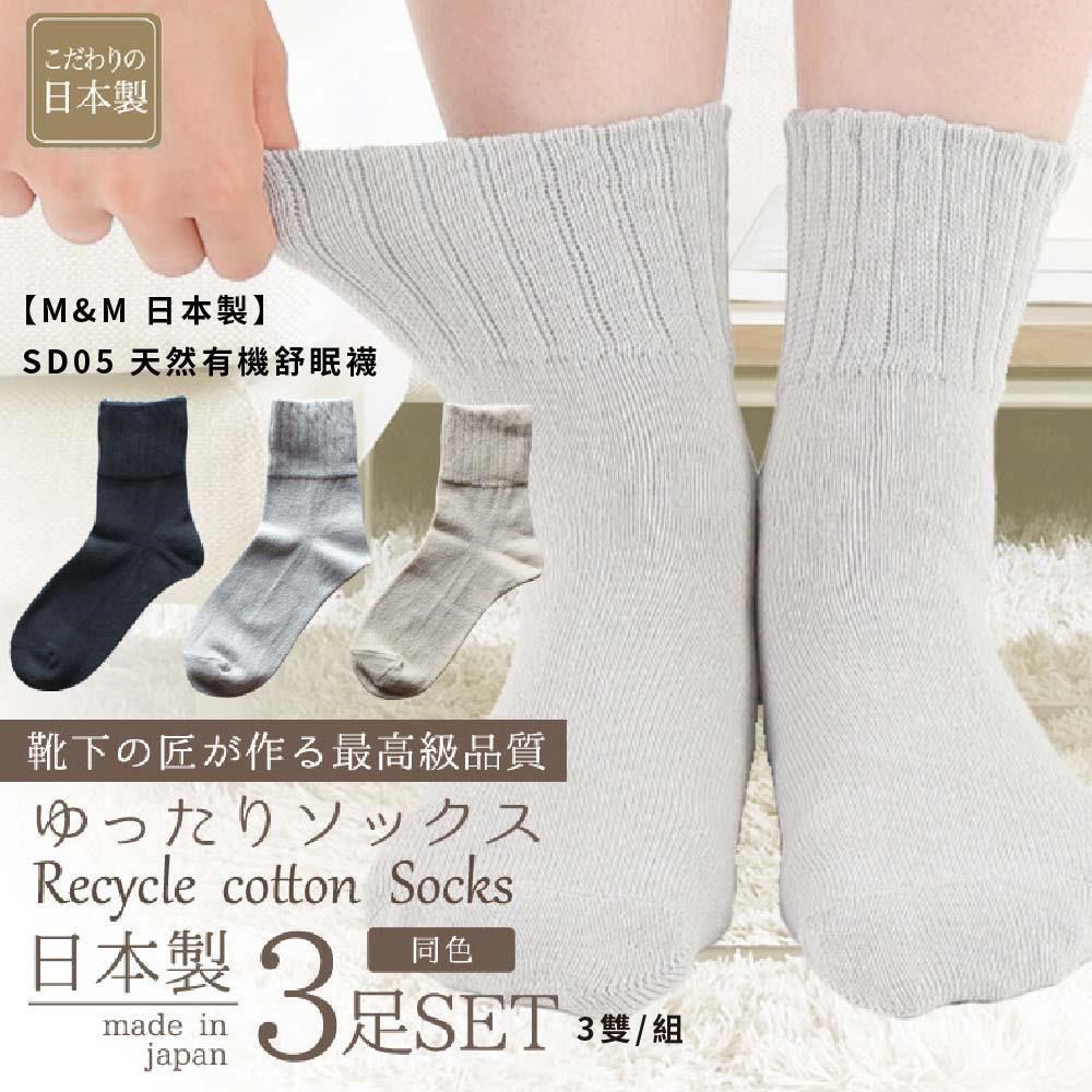 【M&M 日本製】SD05 天然有機舒眠襪 3雙/組-2組