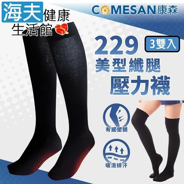 【海夫健康生活館】康森 石墨烯229美型纖腿壓力襪 透氣舒適 3包裝(M/L)