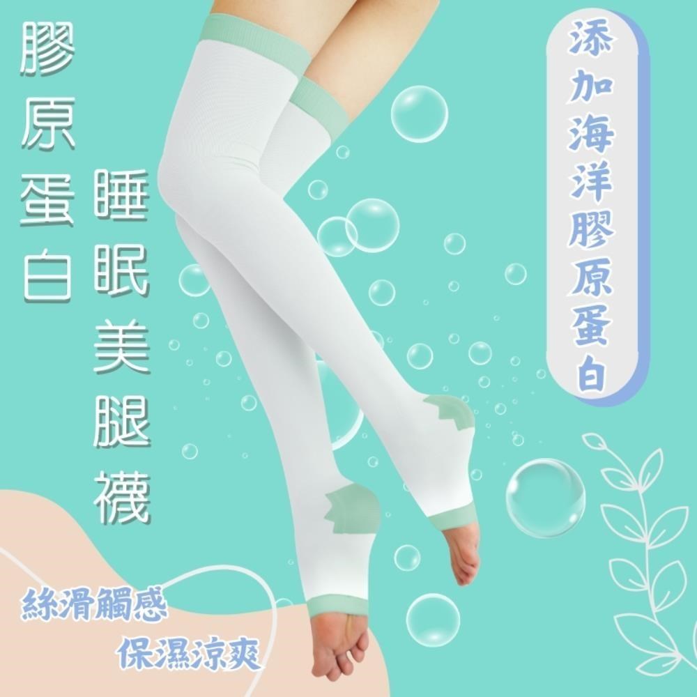 【美肌刻】膠原蛋白-睡眠壓力襪 JG-3390