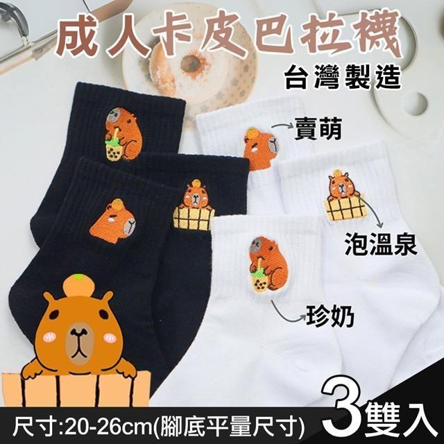 【Amiss】臺灣製可愛卡皮巴拉成人襪3入組(3912-15)