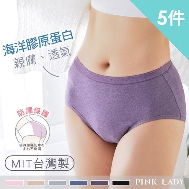 【PINK LADY】台灣製 生理褲 膠原蛋白 竹炭抗菌 中高腰棉質內褲(5件組)938