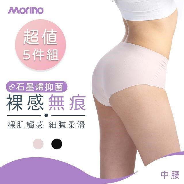 【MORINO】5件組_石墨烯抗菌裸感無痕中腰內褲
