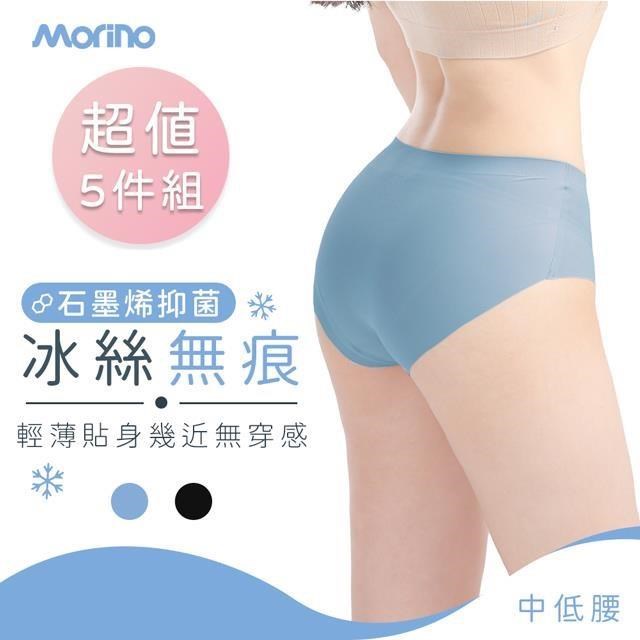 【MORINO】5件組_石墨烯抗菌冰絲涼感超裸無痕中低腰內褲