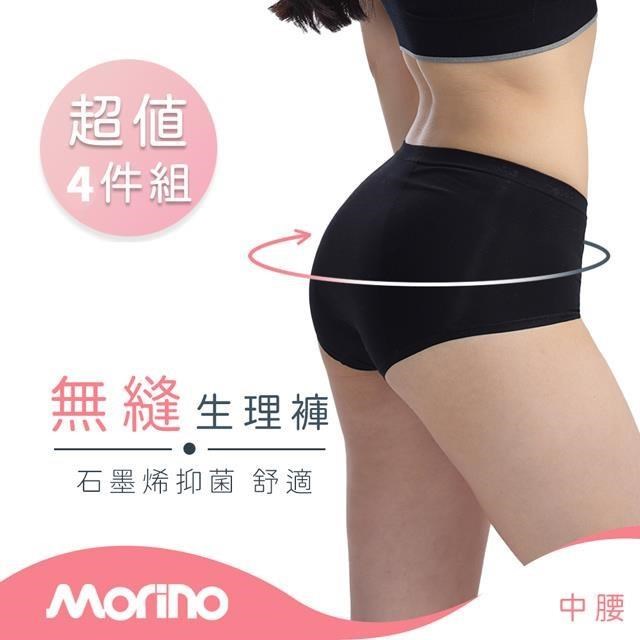 【MORINO】4件組_石墨烯抗菌無縫生理中腰內褲